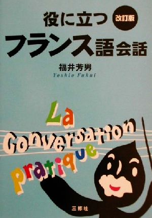 役に立つフランス語会話