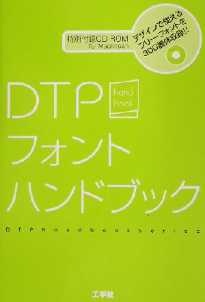 DTPフォントハンドブックDTPハンドブックシリーズ