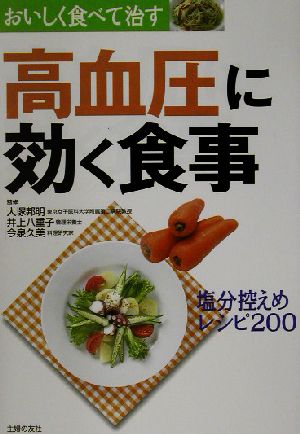 おいしく食べて治す高血圧に効く食事 塩分控えめレシピ200 おいしく食べて治す