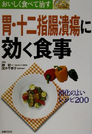 おいしく食べて治す胃・十二指腸潰瘍に効く食事 消化のよいレシピ200