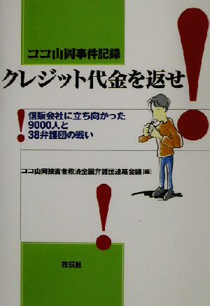 ココ山岡事件記録 クレジット代金を返せ 信販会社に立ち向かった9000人と38弁護団の戦い