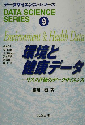 環境と健康データリスク評価のデータサイエンスデータサイエンス・シリーズ9