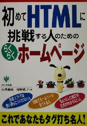 初めてHTMLに挑戦する人のためのらくらくホームページ