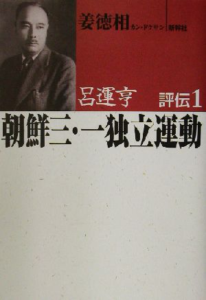 呂運亨 評伝(1)朝鮮三・一独立運動