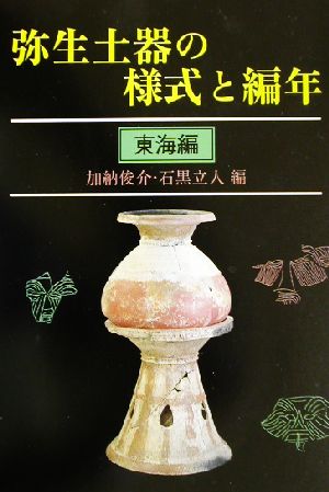 弥生土器の様式と編年 東海編(東海編)