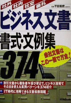 ビジネス文書書式・文例集374 社外・社内・社交・儀礼