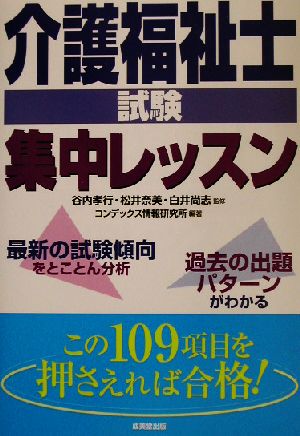 介護福祉士試験集中レッスン この109項目を押さえれば合格！