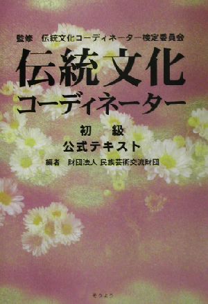 伝統文化コーディネーター 初級公式テキスト