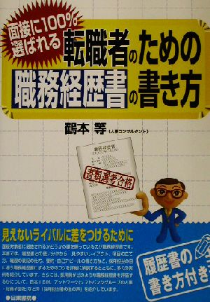 転職者のための職務経歴書の書き方 面接に100%選ばれる