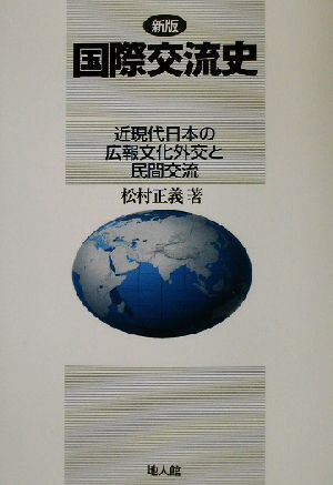 新版 国際交流史 近現代日本の広報文化外交と民間交流