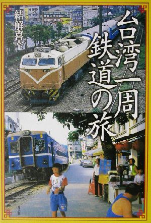 台湾一周鉄道の旅