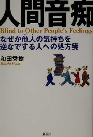 人間音痴 なぜか他人の気持ちを逆なでする人への処方箋