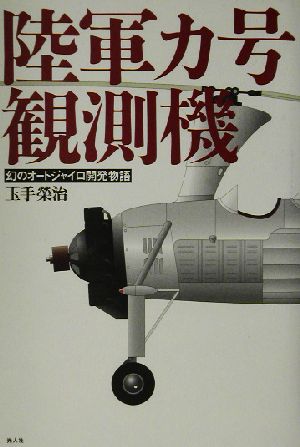 陸軍カ号観測機 幻のオートジャイロ開発物語