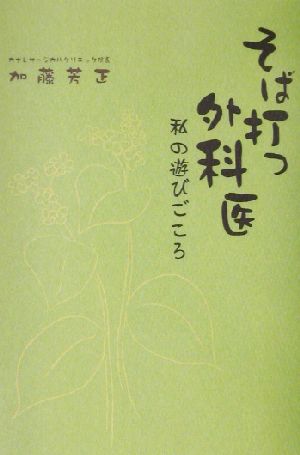 そば打つ外科医 私の遊びごころ