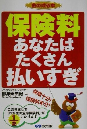 保険料 あなたはたくさん払いすぎ 金の成る本