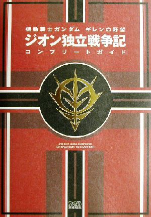 機動戦士ガンダム ギレンの野望 ジオン独立戦争記 コンプリートガイド