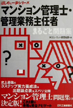 マンション管理士・管理業務主任者まるごと問題集 はじめと一歩シリーズ