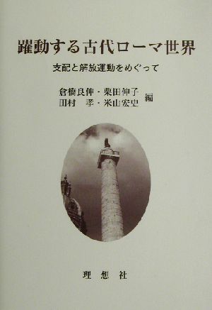 躍動する古代ローマ世界 支配と解放運動をめぐって