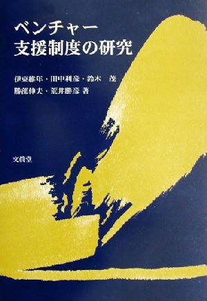 ベンチャー支援制度の研究