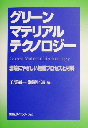 グリーンマテリアルテクノロジー 環境にやさしい無機プロセスと材料