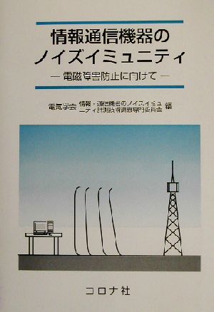 情報通信機器のノイズイミュニティ 電磁障害防止に向けて