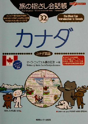 旅の指さし会話帳(32)カナダ カナダ英語ここ以外のどこかへ！