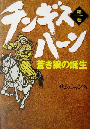 チンギス・ハーン(第1巻) 蒼き狼の誕生