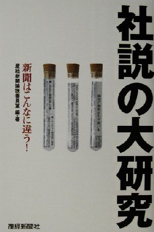 社説の大研究 新聞はこんなに違う！