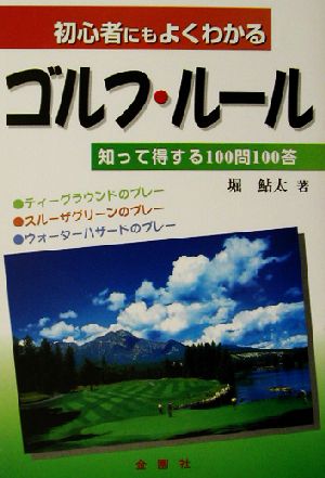 初心者にもよくわかるゴルフ・ルール 知って得する100問100答