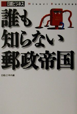 誰も知らない郵政帝国 日本再生シリーズ1