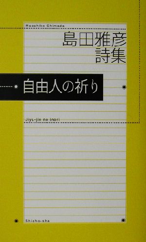 自由人の祈り 島田雅彦詩集