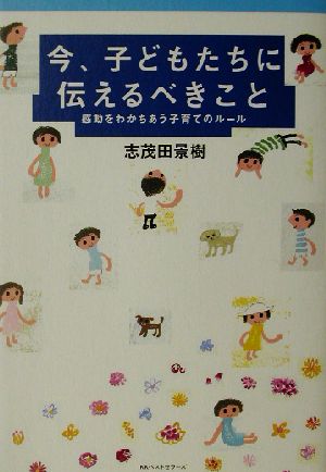 今、子どもたちに伝えるべきこと 感動をわかちあう子育てのルール