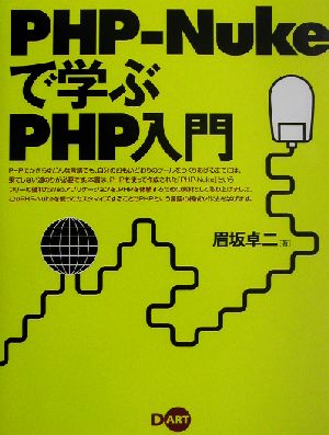 PHP-Nukeで学ぶPHP入門