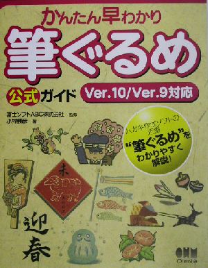 かんたん早わかり 筆ぐるめ公式ガイド Ver.10/Ver.9対応