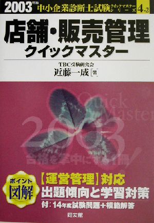 店舗・販売管理クイックマスター(2003年版) 中小企業診断士試験対策