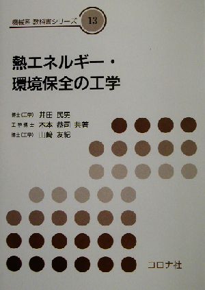 熱エネルギー・環境保全の工学 機械系教科書シリーズ13