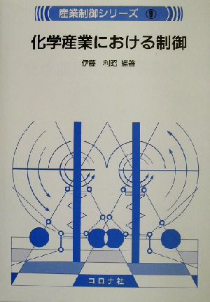 化学産業における制御 産業制御シリーズ9