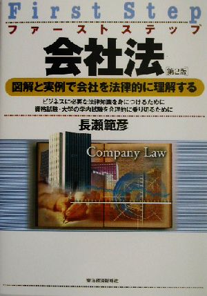 ファーストステップ会社法 図解と実例で会社を法律的に理解する