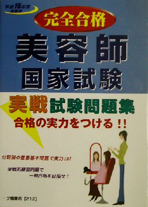 美容師国家試験実戦試験問題集(平成15年度版)