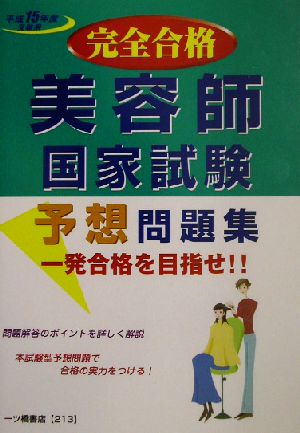 美容師国家試験予想問題集(平成15年度版)