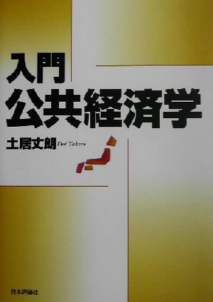 入門 公共経済学 中古本・書籍 | ブックオフ公式オンラインストア