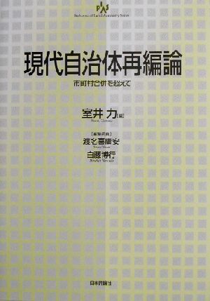 現代自治体再編論 市町村合併を超えて 自治問題研究叢書