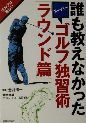 誰も教えなかったスーパーゴルフ独習術「ラウンド篇」 ラウンド篇