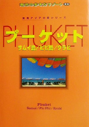 プーケット サムイ島/ピピ島/クラビ 地球の歩き方リゾート308東南アジアの島シリーズ