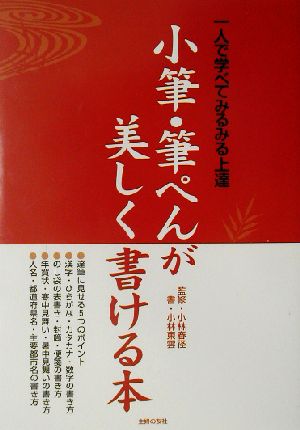 小筆・筆ペんが美しく書ける本