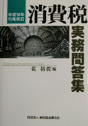 消費税実務問答集 平成14年11月改訂