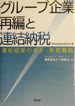 グループ企業再編と連結納税 連結経営の会計・税務戦略