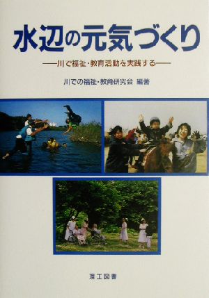 水辺の元気づくり 川で福祉・教育活動を実践する