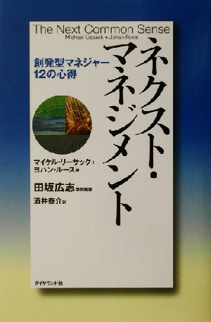 ネクスト・マネジメント 創発型マネジャー12の心得