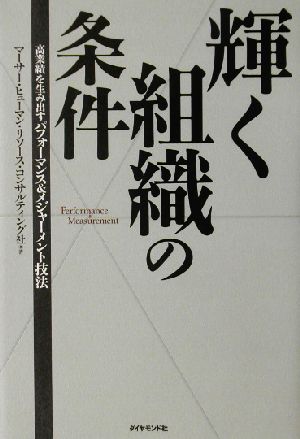 輝く組織の条件 高業績を生み出すパフォーマンス&メジャーメント技法